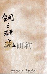 铜之研究（ PDF版）