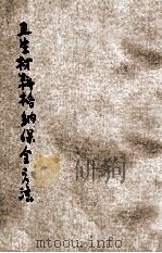卫生材料格纳保全方法 1940 PDF电子版封面 小林又七翻刻