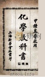 化学教科书 无机篇 1915 PDF电子版封面 (日)麻生庆次郎,片山外美雄原著;沈化夔译述;吴球订正