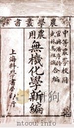 农学丛书 农用无机化学新编 1914 PDF电子版封面 潘序軨,高祖诚合编