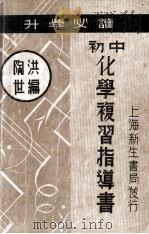 初中化学复习指导书 1936 PDF电子版封面 陶世洪编