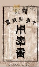 最新中学教科书  用器画（ PDF版）