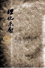 最新理化示教 1909 PDF电子版封面 (日)菊池熊太郎著;王季烈译