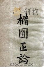 椭圆正论（ PDF版）
