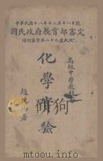高级中学教科书  化学实验   1929  PDF电子版封面    赵廷炳著 
