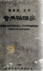 实用物理学 1929 PDF电子版封面 密尔根,盖尔原著;周昌寿,高铦编译
