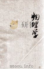 现代初中教科书  物理学（1925 PDF版）