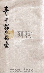 青年谋生锦囊  卷6（1933 PDF版）