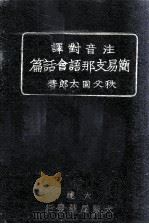 注音对译 简易支那语会话篇 1941 PDF电子版封面 秩父固太郎著