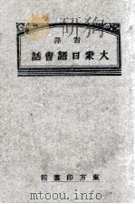 对译大众日语会话 1938 PDF电子版封面 饭河道雄编纂