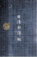 日清对译编 1907 PDF电子版封面 松平康国著