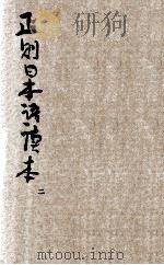 正则日本语读本 卷2 1938 PDF电子版封面 教育部编审会编
