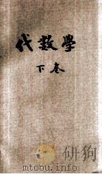 共和国教科书 代数学 卷下 1920 PDF电子版封面 骆师曾编纂
