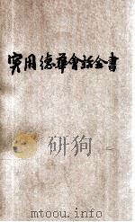 实用德华会话全书 1914 PDF电子版封面 王撰曾编纂