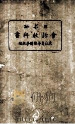 日本语会话教科书 1932 PDF电子版封面 东亚高等豫备学校编