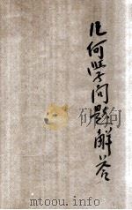 汉译舒塞斯 立体 几何学问题解答 1933 PDF电子版封面 霍宏基译述