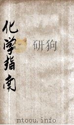 化学指南  第7-8册  卷5（ PDF版）