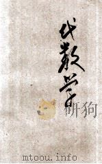 复兴初级中学教科书代数  上（1933 PDF版）