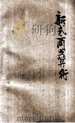 新式商业算术  上册  修订第2版（民国24.01 PDF版）