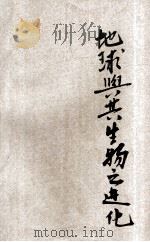 地球与其生物之进化 1927 PDF电子版封面 葛拉普讲演;王烈口译;赵国宾,杨钟健笔记