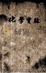 大学预科及高级中学教科书  化学实验（1925 PDF版）