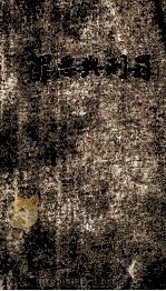罪恶与刑罚   1935  PDF电子版封面    （俄）杜退夫斯基著；伍光建选译 