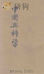 中国与科学 1933 PDF电子版封面 姚万年等著