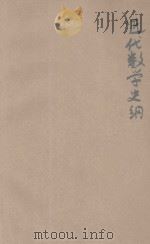 近代数学史纲 1933 PDF电子版封面 (美)(斯密斯)(D.E.Smith)著;曹丹文译;杨哲明校