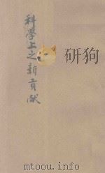 科学上之新贡献 1933 PDF电子版封面 古培迪,周昌寿著