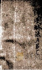 阵图算法ABC 1932 PDF电子版封面 王士漘编译