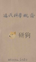 近代科学概论 1932 PDF电子版封面 (英)汤姆生(J.A.Thomson)著;张达如译