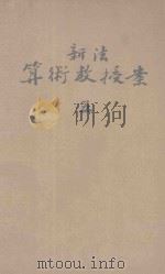 新法算术教授案 5 1922 PDF电子版封面 骆师曾编纂;寿孝天校订