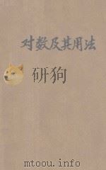 对数及其用法 1948 PDF电子版封面 高亦平编;太行实业公司主编