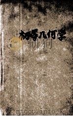初等几何学 1934 PDF电子版封面 Schultze-Sevenoak-Schuyler原著;马