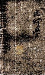 几何学 1935 PDF电子版封面 荣方舟编