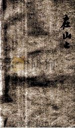 英汉对照名家小说选 在山上 1936 PDF电子版封面 BERTHOLD AUERBACH著;伍光建选译