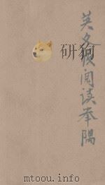英文报阅读举隅 英汉对照 1937 PDF电子版封面 陈希周编著