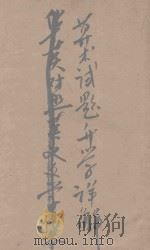 最近中小学算术升学试题详解 1936 PDF电子版封面 赵余勋编著