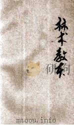 新制算术教本 下 1922 PDF电子版封面 王永炅,胡树楷编;陈榥,王祖训校阅