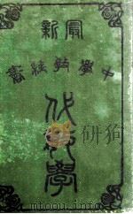 最新中学教科书 代数学 上 1905 PDF电子版封面 (美)宓尔(W.J.Milne)著;谢洪赉译