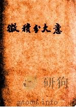 微积分大意 1934 PDF电子版封面 周为群编