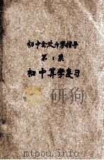 初中会考升学指导 第1集 初中算学复习 1933 PDF电子版封面 李修睦等编;冯顺伯主编