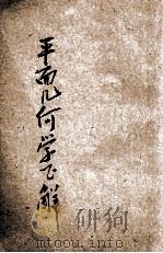 温特渥斯平面几何学解法 1911 PDF电子版封面 (美)温特渥斯(G.A.Wentworth)著;魏镜译