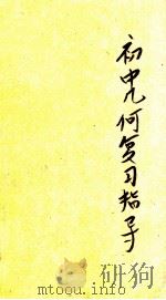 升学考试必读 初中几何复习指导 1936 PDF电子版封面 钱洪翔编