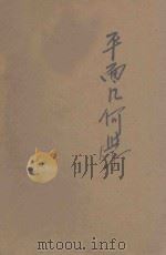 平面几何学 1933 PDF电子版封面 (美)温德华士(G.Wentworth),(美)斯密氏(D.