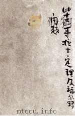毕达哥拉士定理及福尔玛问题 1936 PDF电子版封面 徐韫知编译