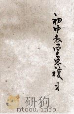 初中数学总复习 算术、代数、几何 1953 PDF电子版封面 柳群编撰