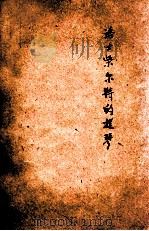 洛士柴尔特的提琴 1936 PDF电子版封面 (俄)契诃夫著;伍光家建选译