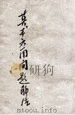 算术应用问题解法 1935 PDF电子版封面 许立纪编;余介石,庄子信校