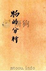 物的分析   1922  PDF电子版封面    （英）罗素著；任鸿隽译记 
